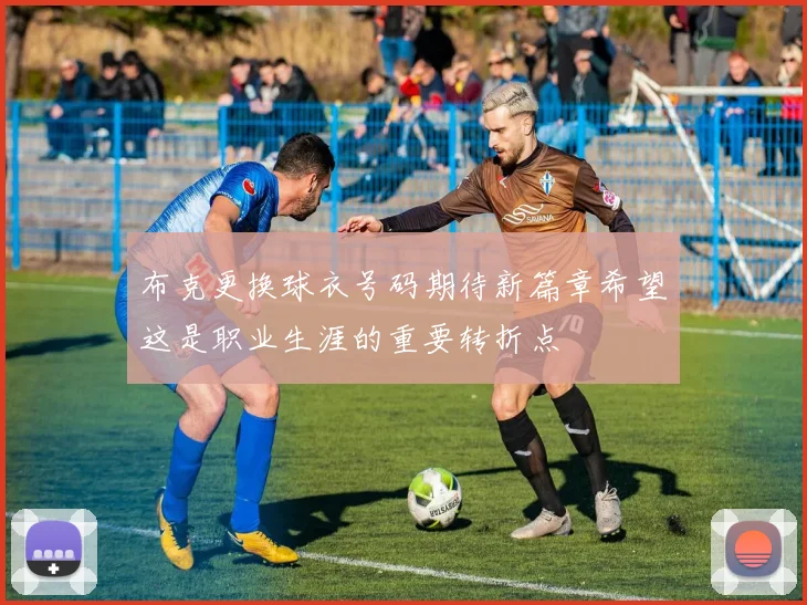 布克更换球衣号码期待新篇章希望这是职业生涯的重要转折点