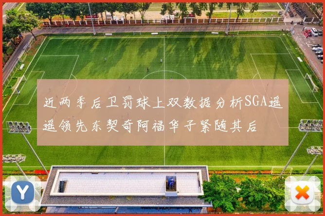 近两季后卫罚球上双数据分析SGA遥遥领先东契奇阿福华子紧随其后