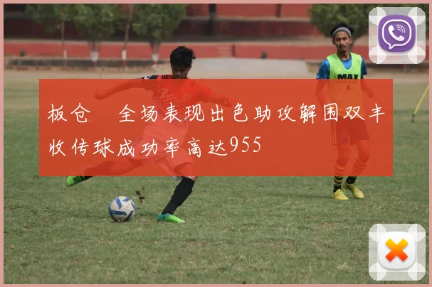 板仓滉全场表现出色助攻解围双丰收传球成功率高达955