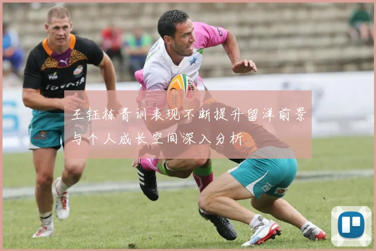 王钰栋青训表现不断提升留洋前景与个人成长空间深入分析