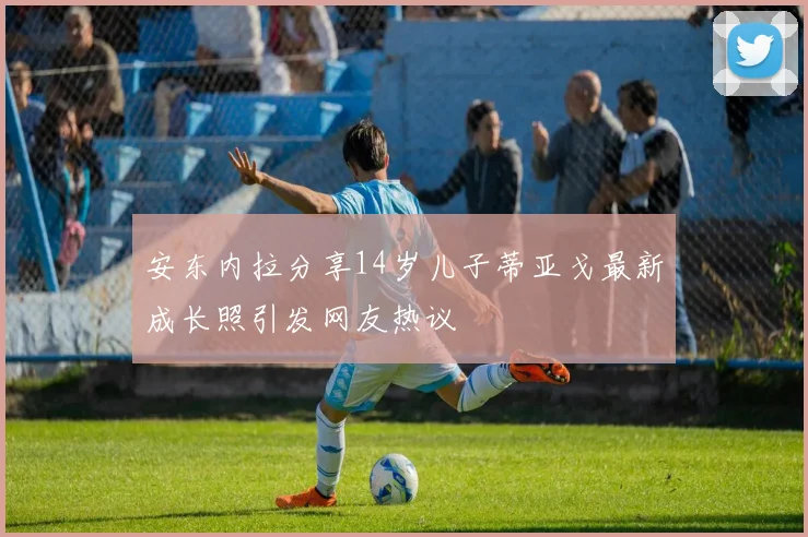 安东内拉分享14岁儿子蒂亚戈最新成长照引发网友热议