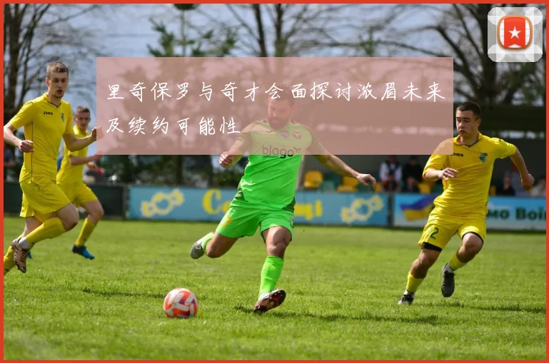 里奇保罗与奇才会面探讨浓眉未来及续约可能性