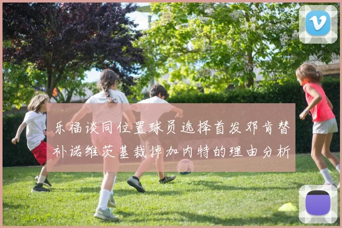 乐福谈同位置球员选择首发邓肯替补诺维茨基裁掉加内特的理由分析