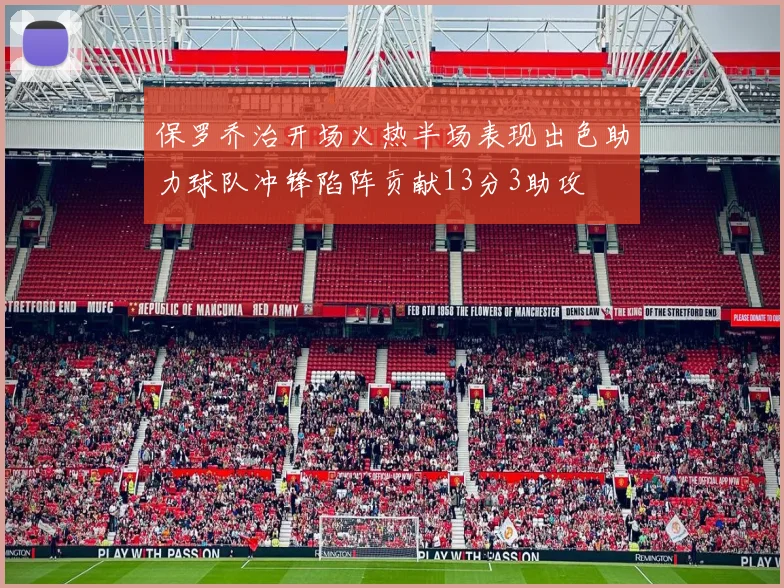 保罗乔治开场火热半场表现出色助力球队冲锋陷阵贡献13分3助攻