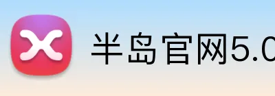 半岛官网5.0在线注册 Logo